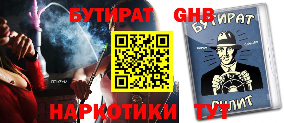 БУТИРАТ  Бутират бутандиол  Вход с VPN  Великие Луки 