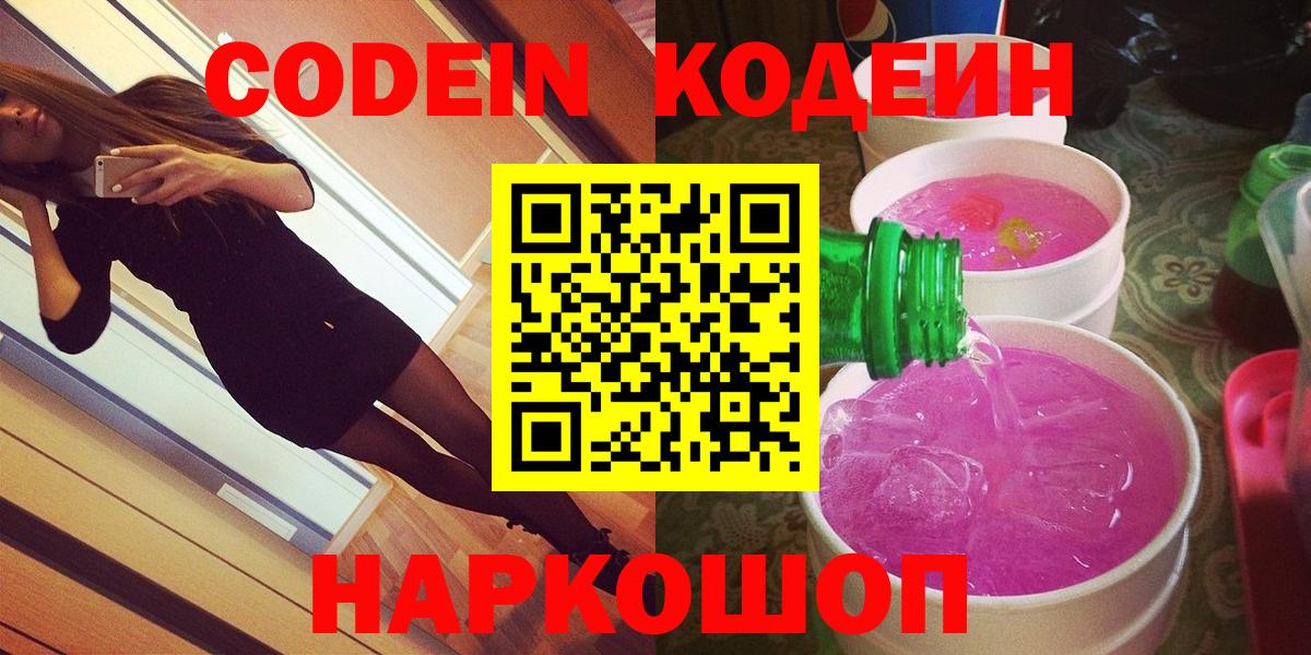 Кодеин Purple Drank Великие Луки